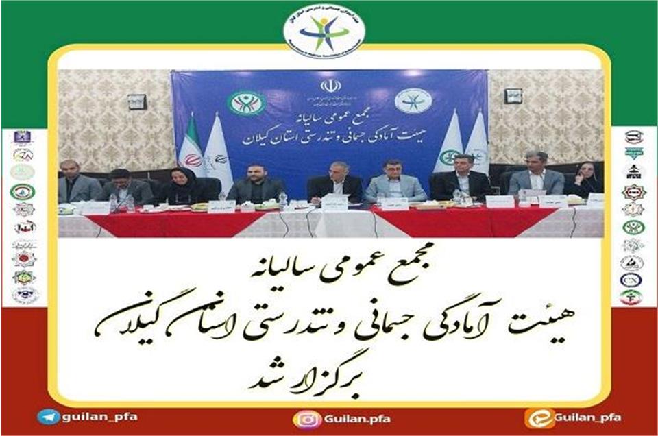 برگزاری مجمع عمومی سالیانه  هیئت آمادگی جسمانی و تندرستی استان گیلان