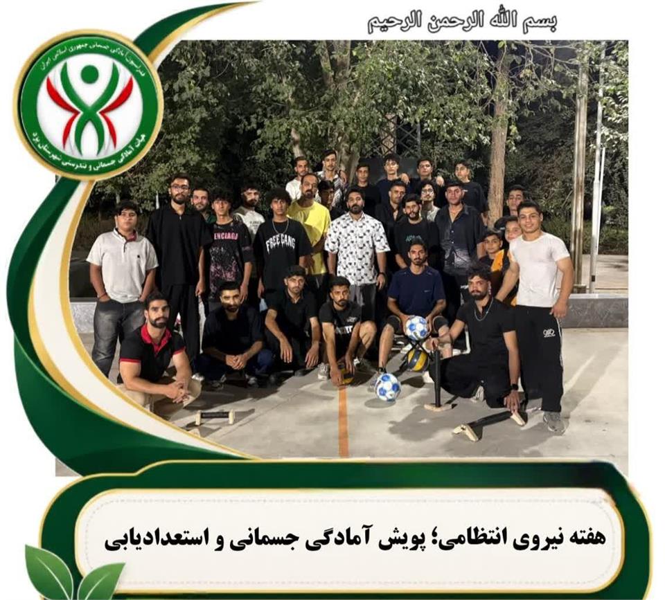 📌برگزاری پویش آمادگی جسمانی ویژه آقایان به مناسبت هفته نیروی انتظامی